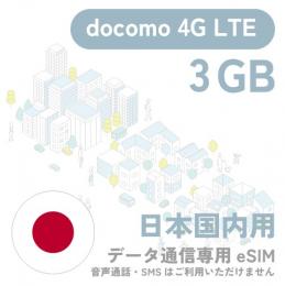 3GB eSIM【7日間】