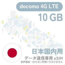 10GB eSIM【19日間】