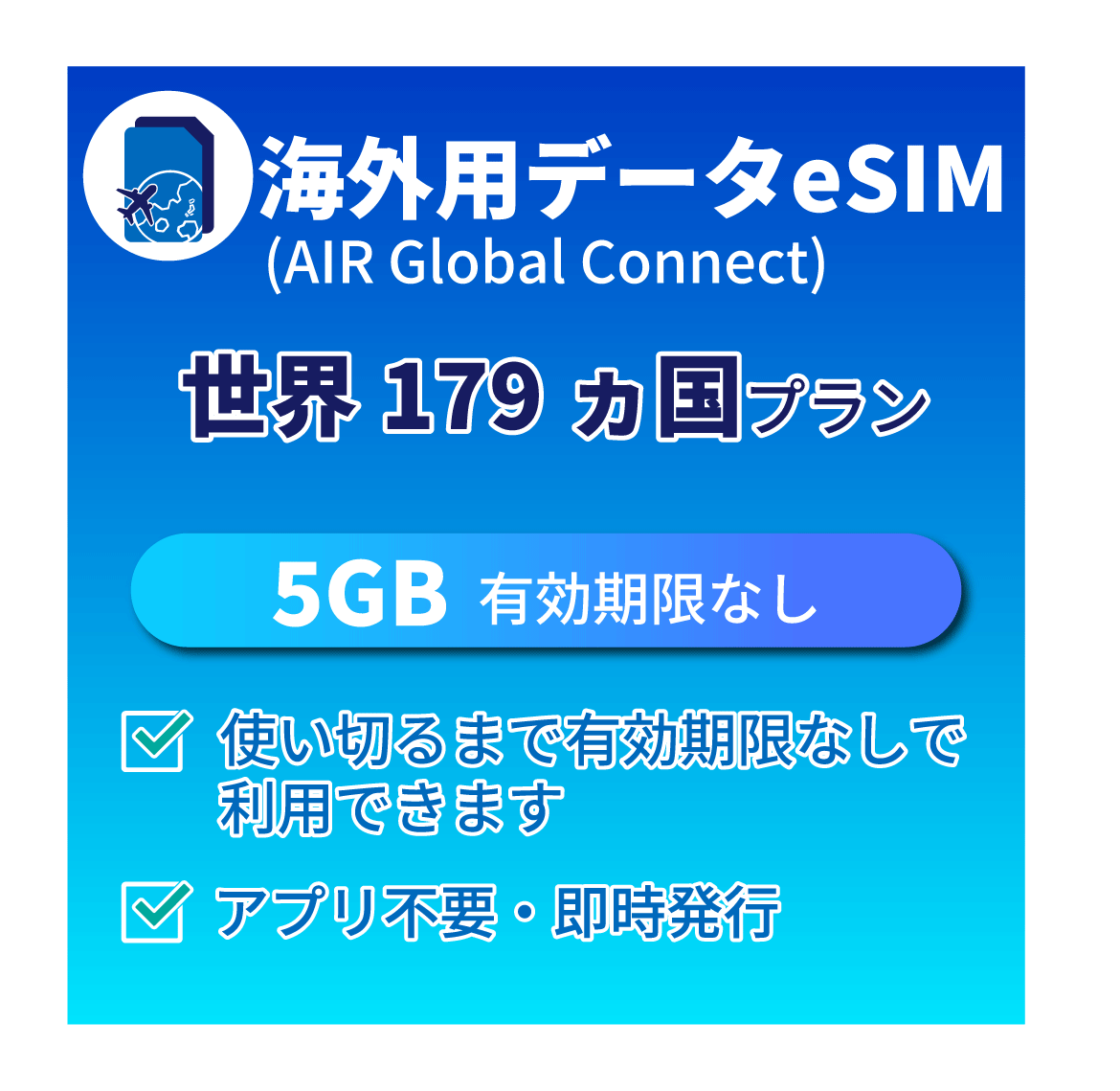 5GB 期限なし容量プラン 【世界 179ヵ国タイプ】
