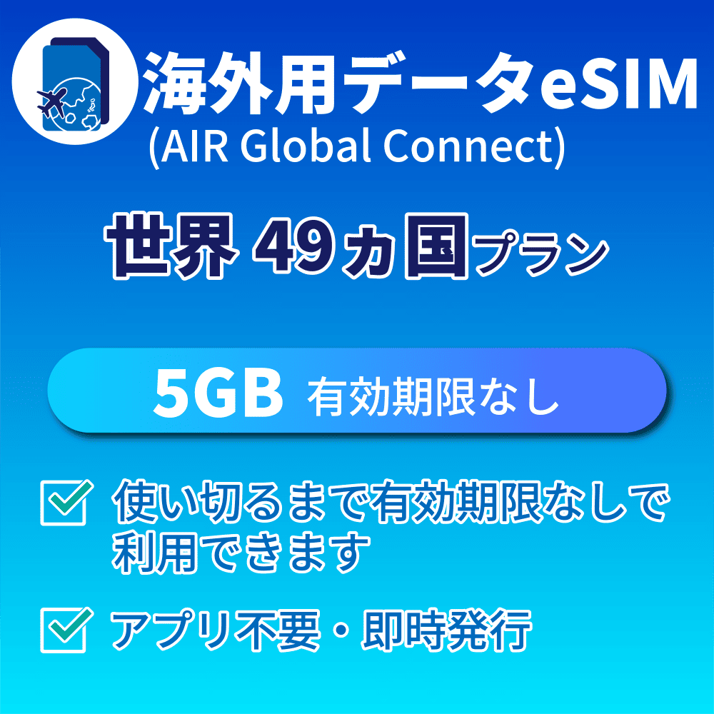 5GB 期限なし容量プラン 【主要 49ヵ国タイプ】