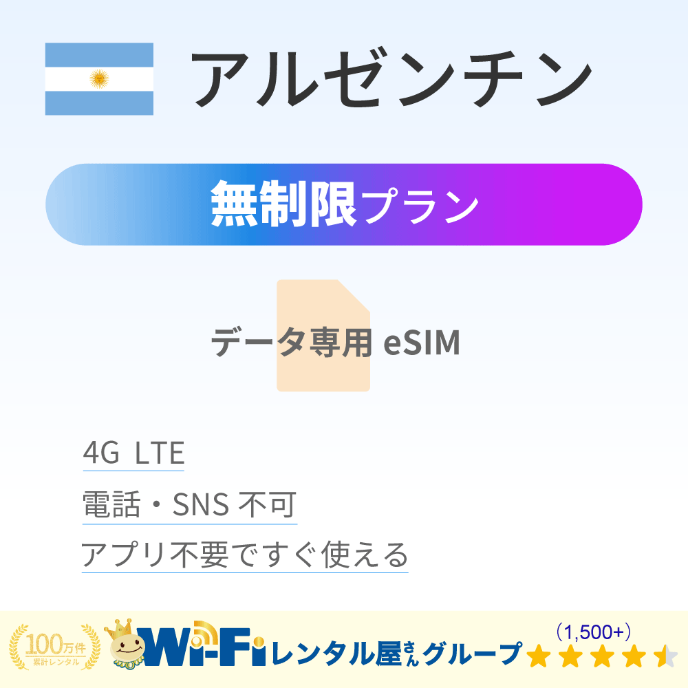 アルゼンチン 無制限