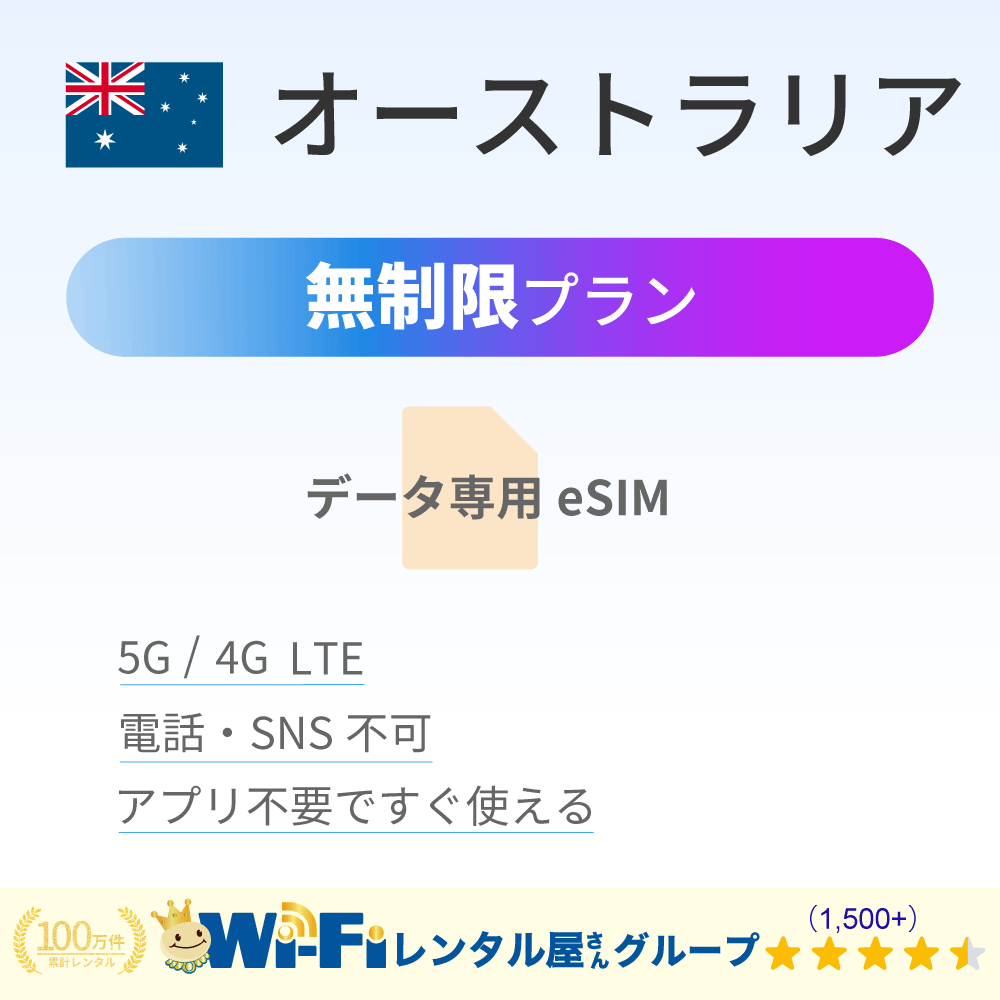 オーストラリア 無制限