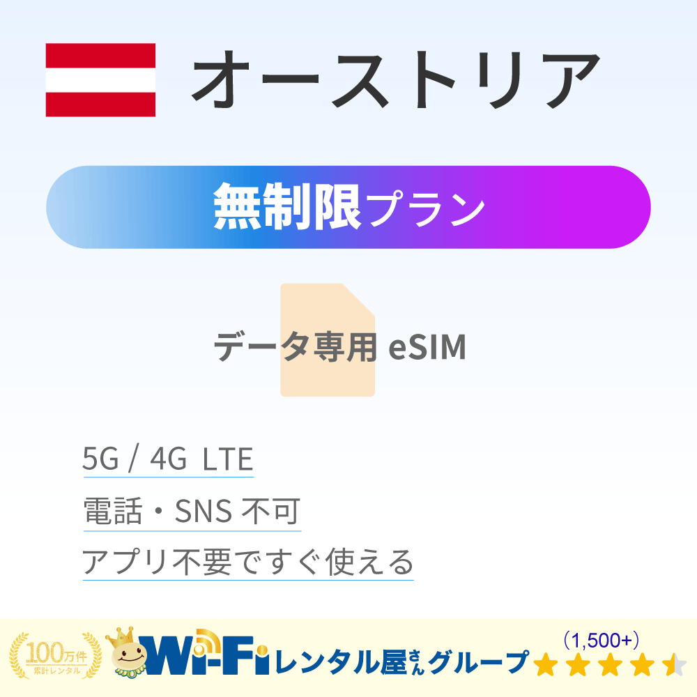 オーストリア 無制限