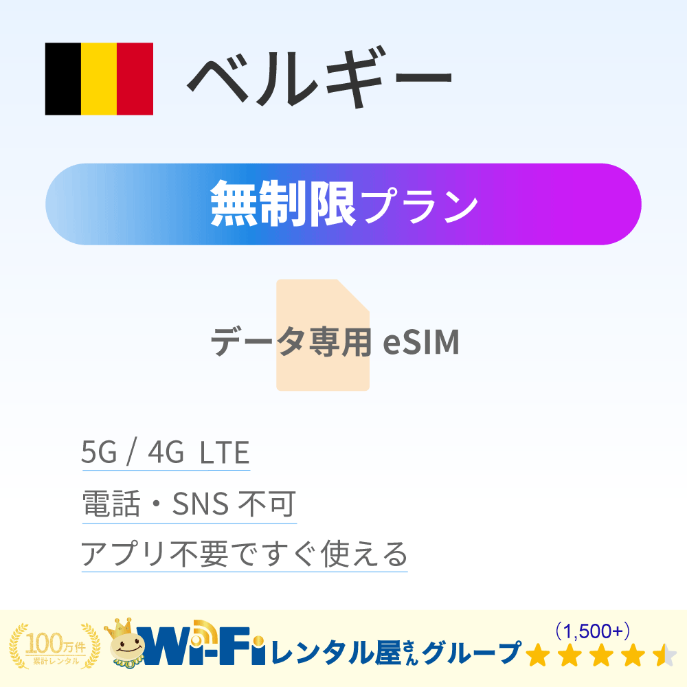 ベルギー 無制限
