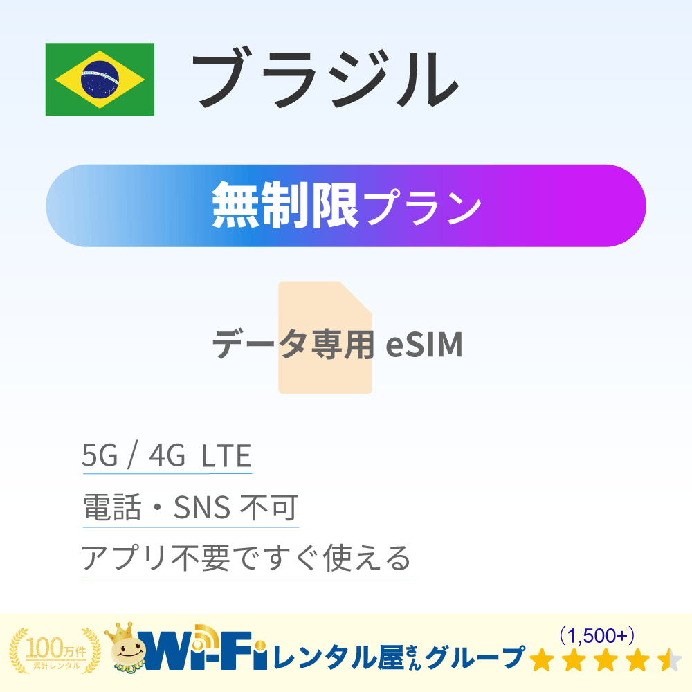 ブラジル 無制限