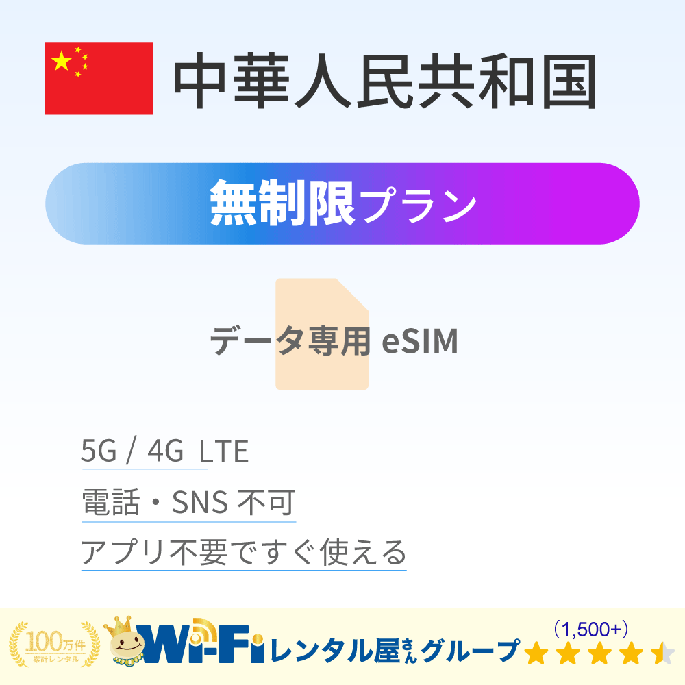 中華人民共和国 無制限