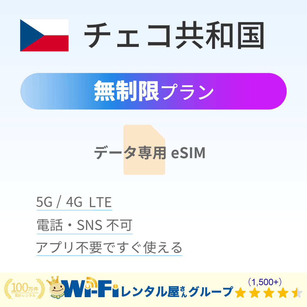 チェコ共和国 無制限