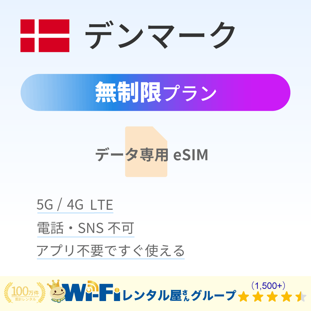 デンマーク 無制限