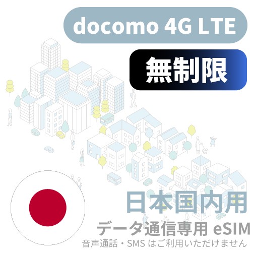 docomo 12日 無制限