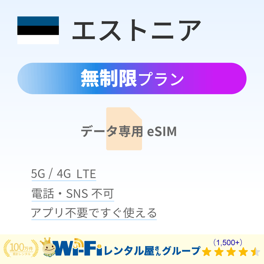 エストニア 無制限