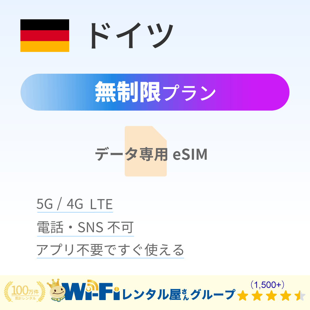 ドイツ 無制限