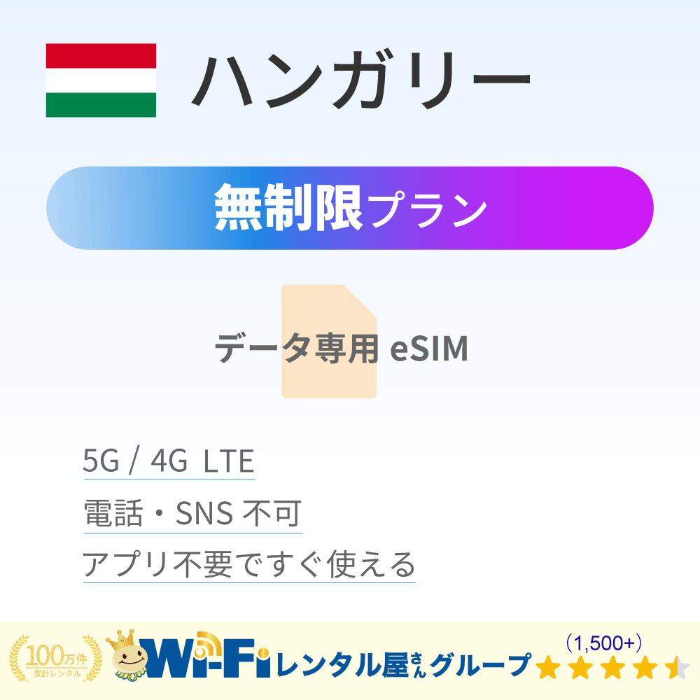 ハンガリー 無制限