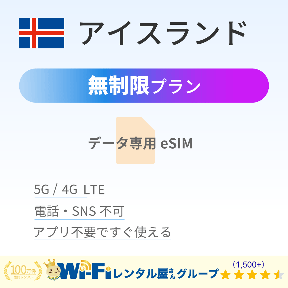 アイスランド 無制限