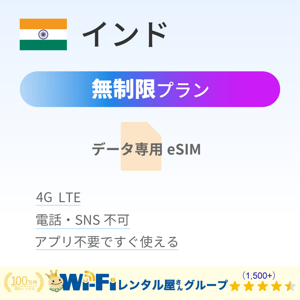 インド 無制限