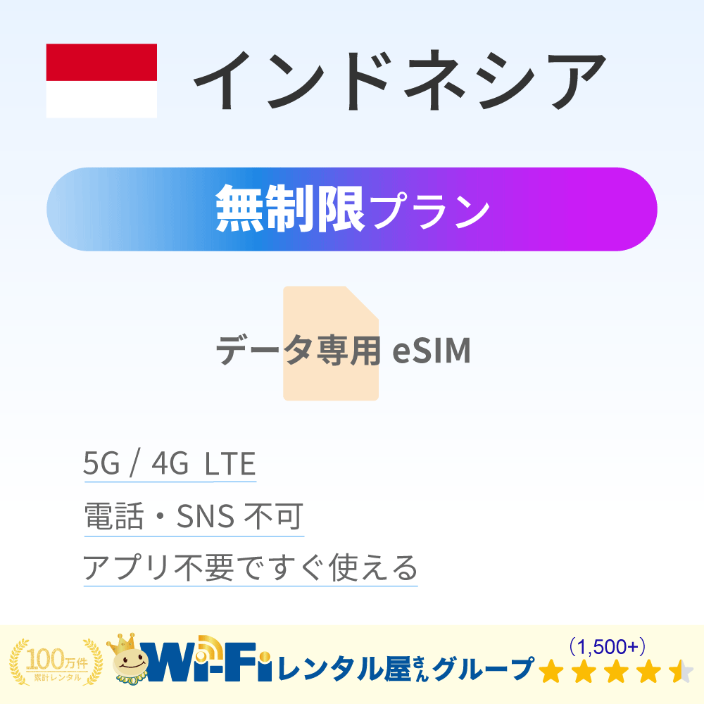 インドネシア 無制限