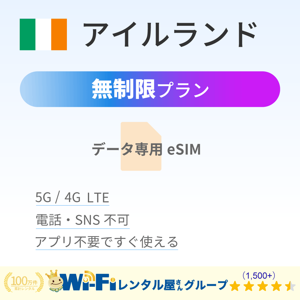 アイルランド 無制限