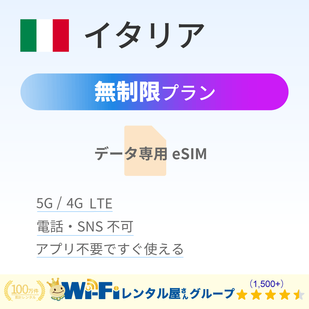 イタリア 無制限