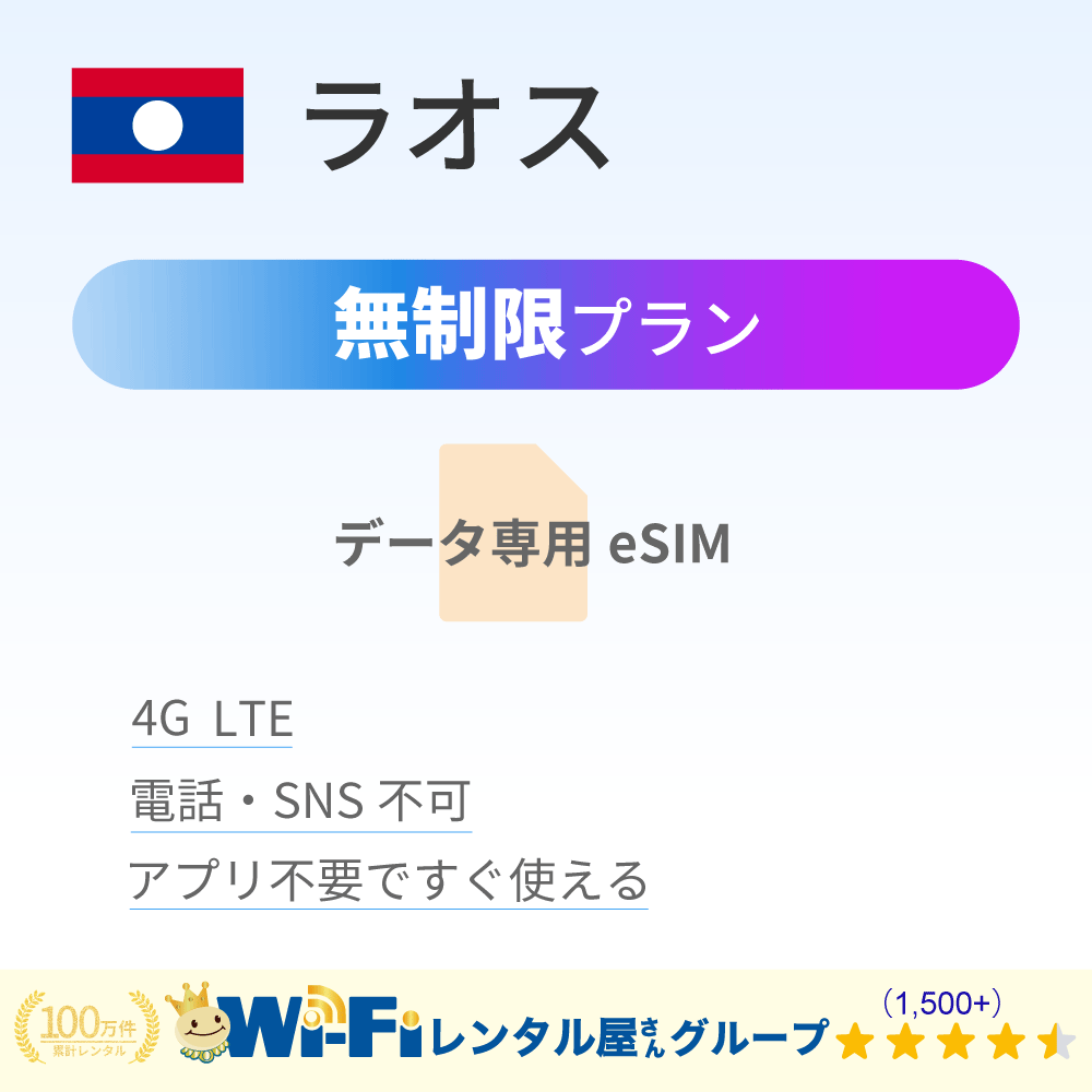 ラオス 無制限