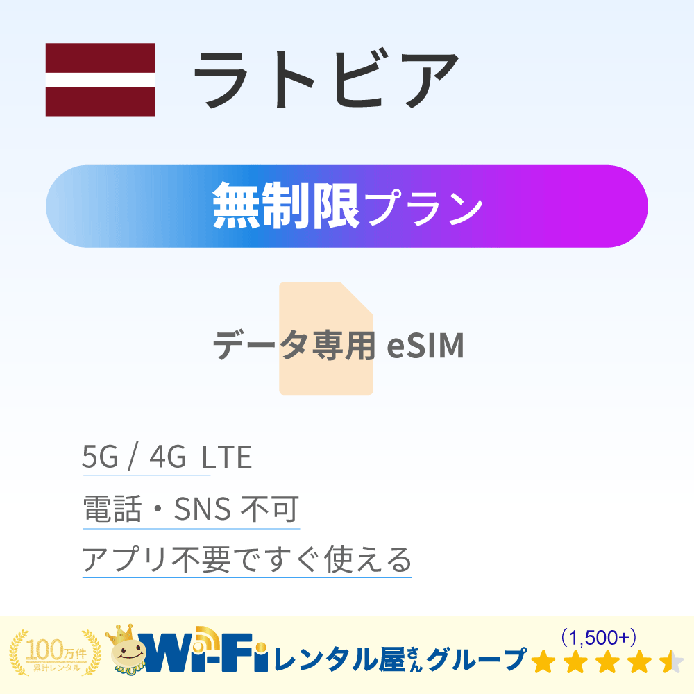 ラトビア 無制限