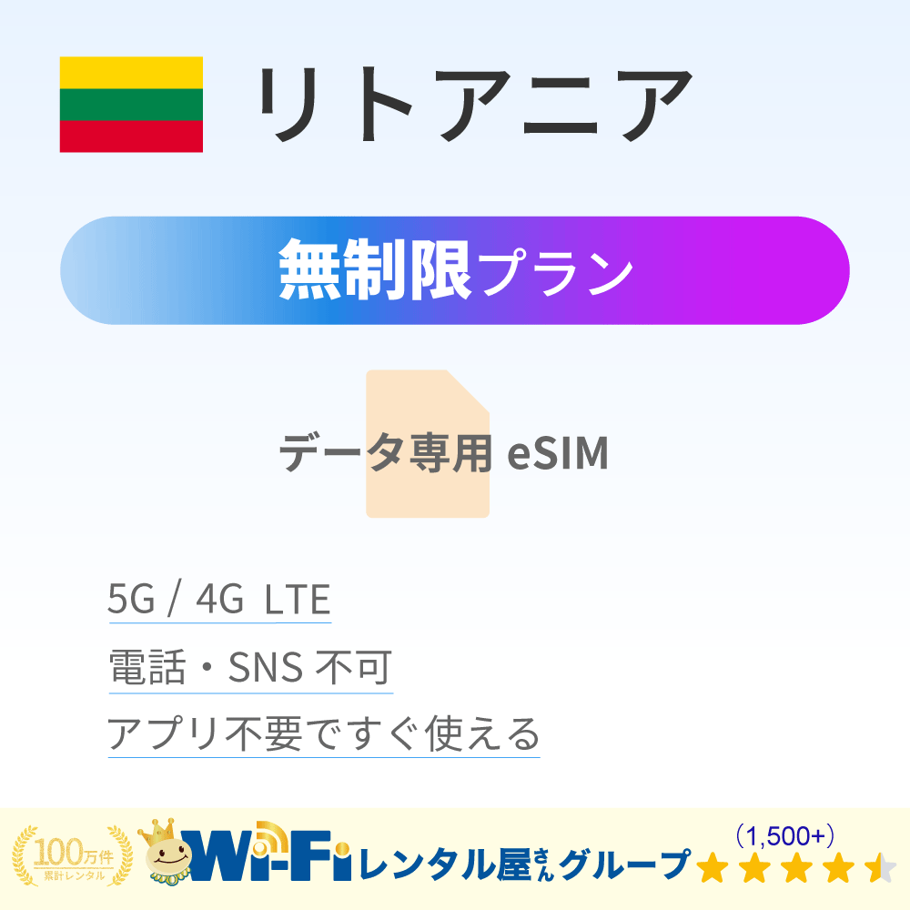 リトアニア 無制限