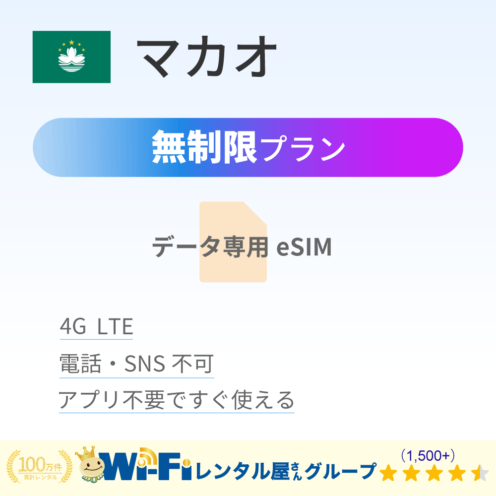 マカオ 無制限