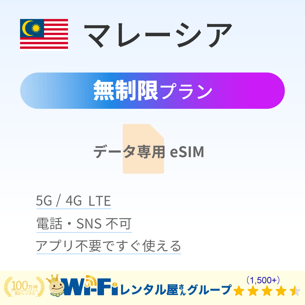 マレーシア 無制限