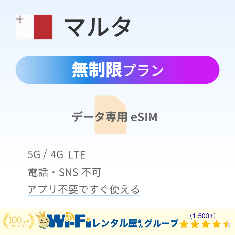 マルタ 無制限