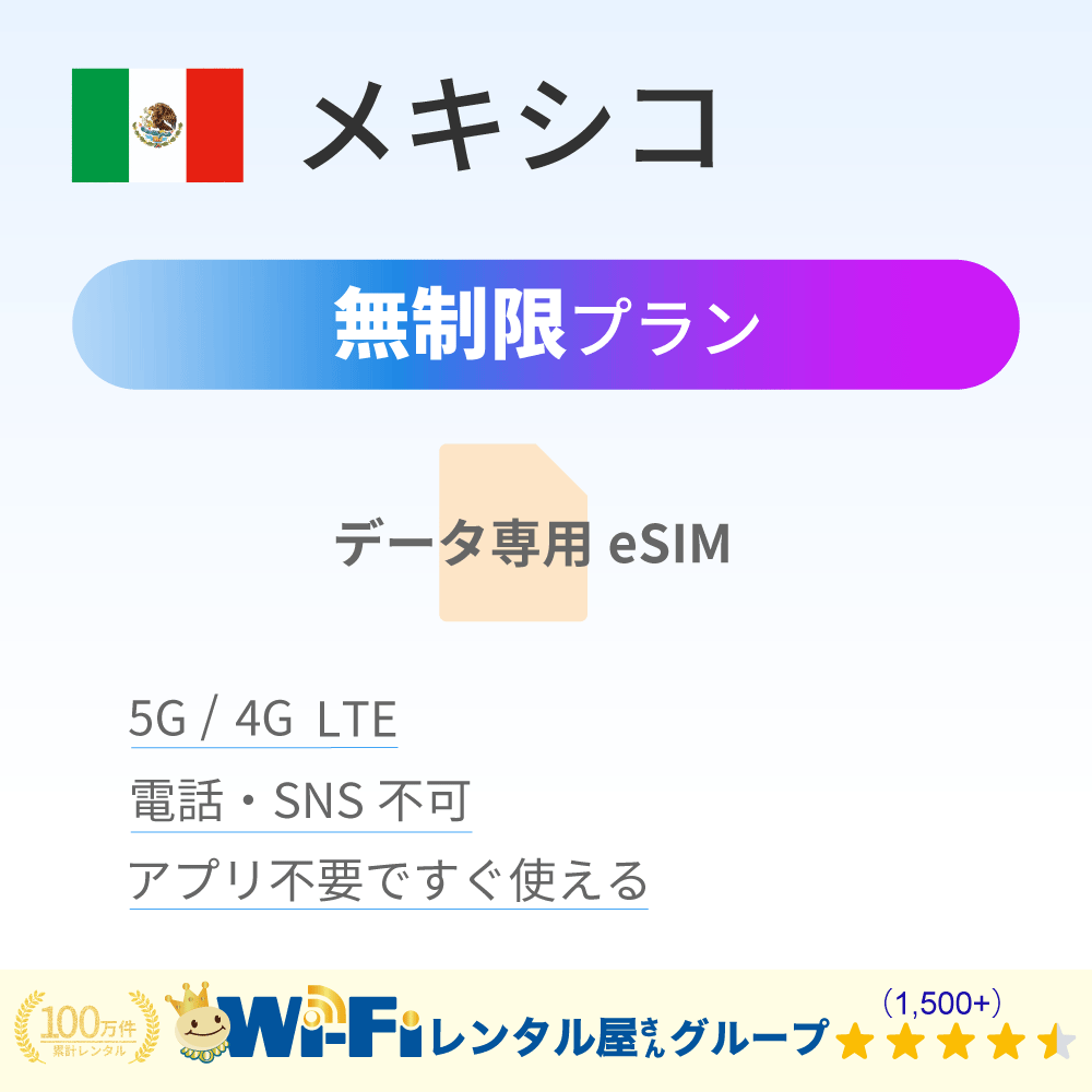 メキシコ 無制限