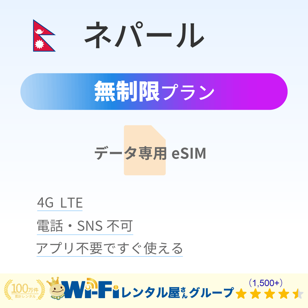 ネパール 無制限
