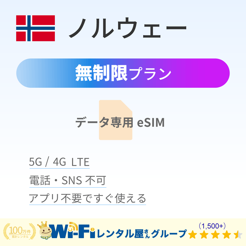 ノルウェー 無制限