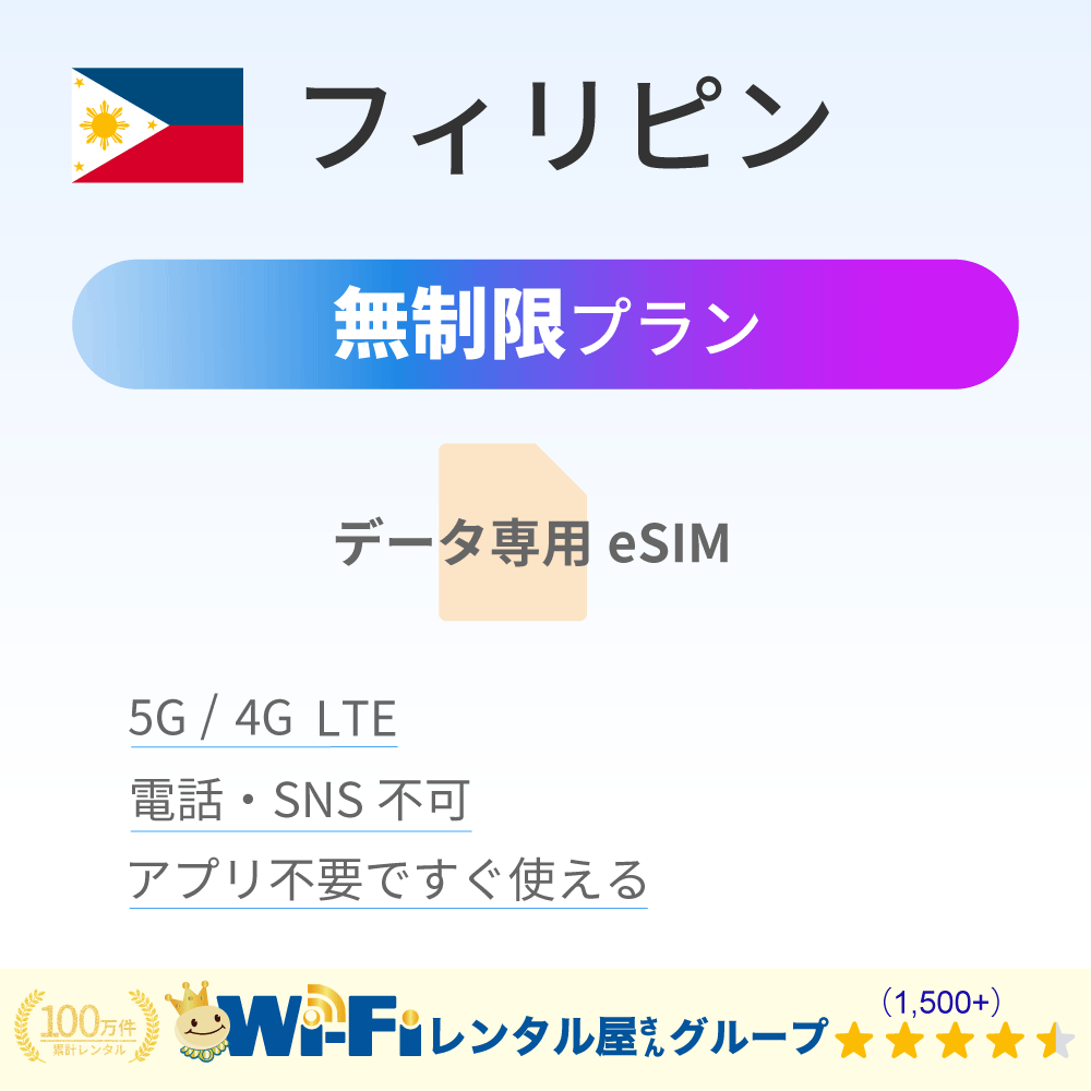 フィリピン 無制限