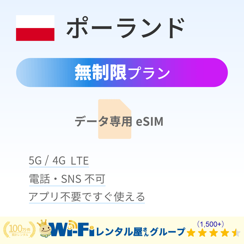 ポーランド 無制限