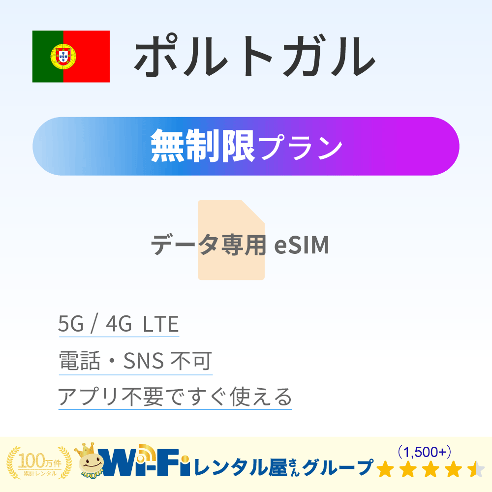 ポルトガル 無制限