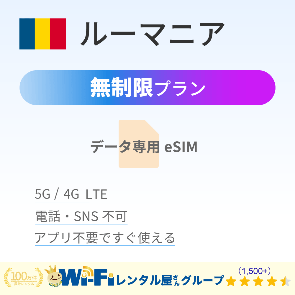 ルーマニア 無制限