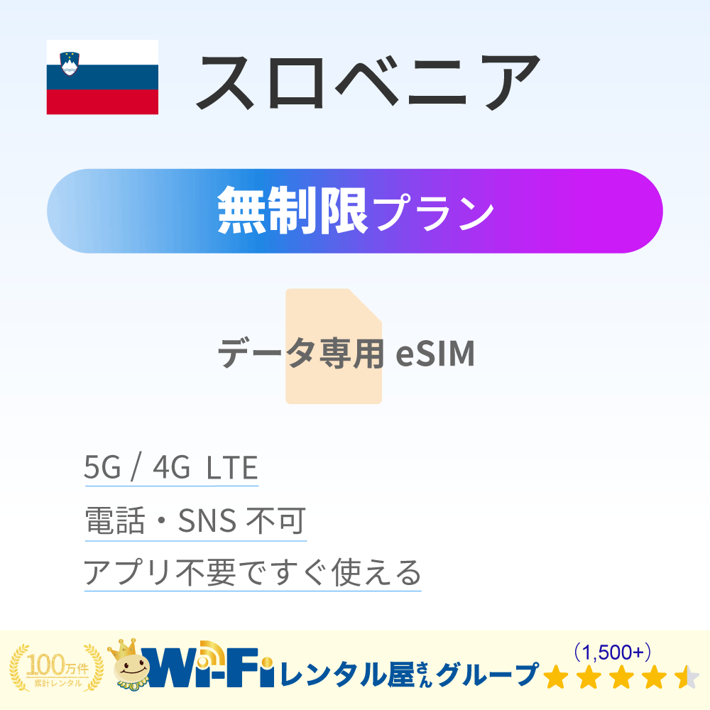 スロベニア 無制限