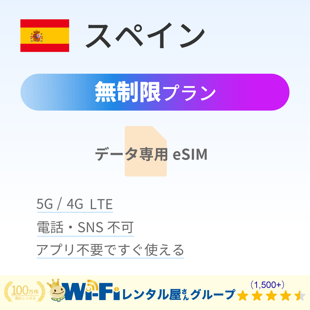 スペイン 無制限