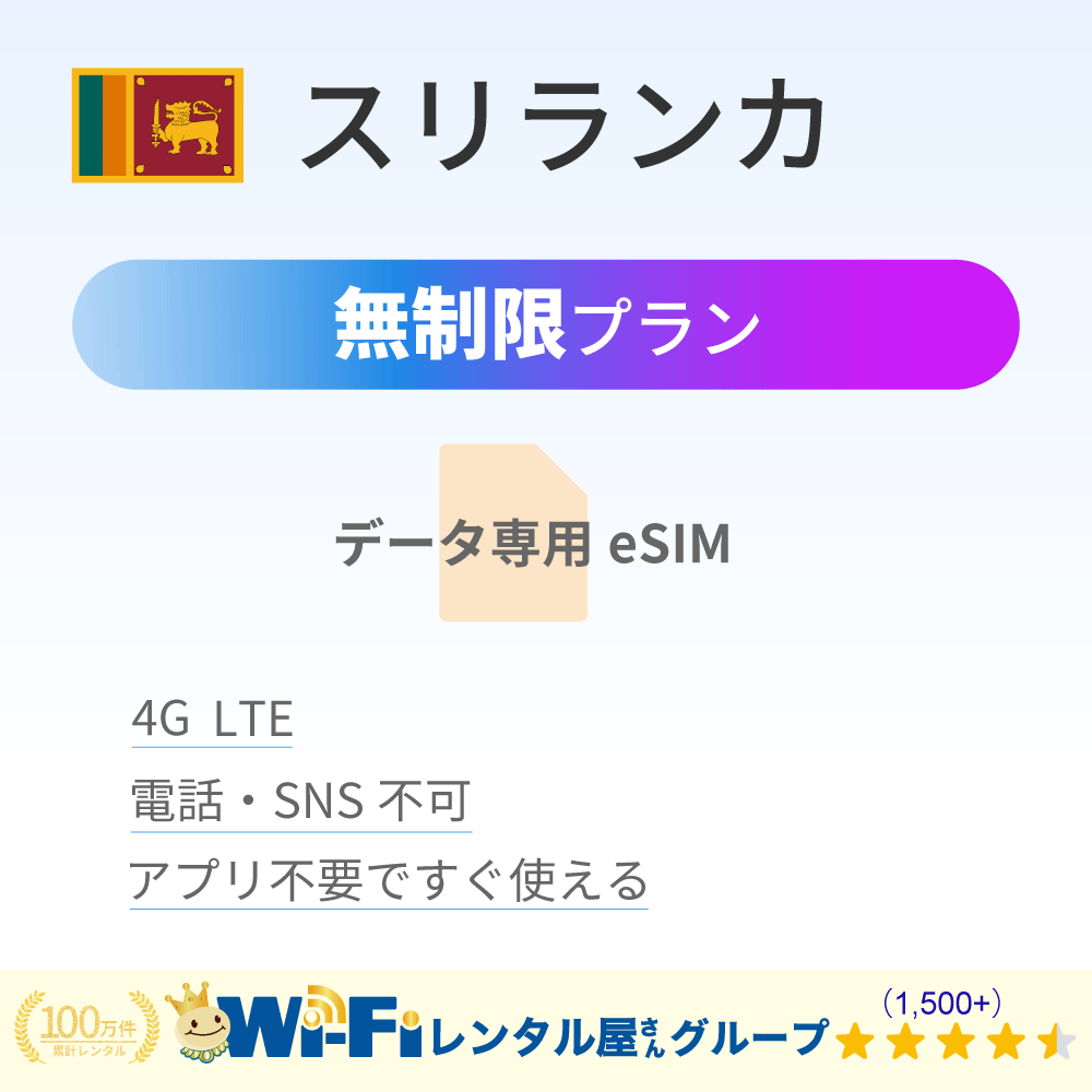 スリランカ 無制限