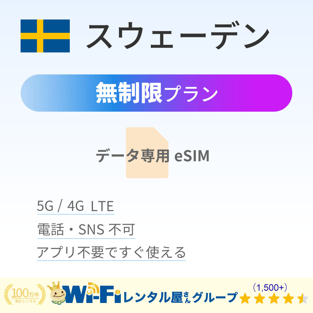 スウェーデン 無制限
