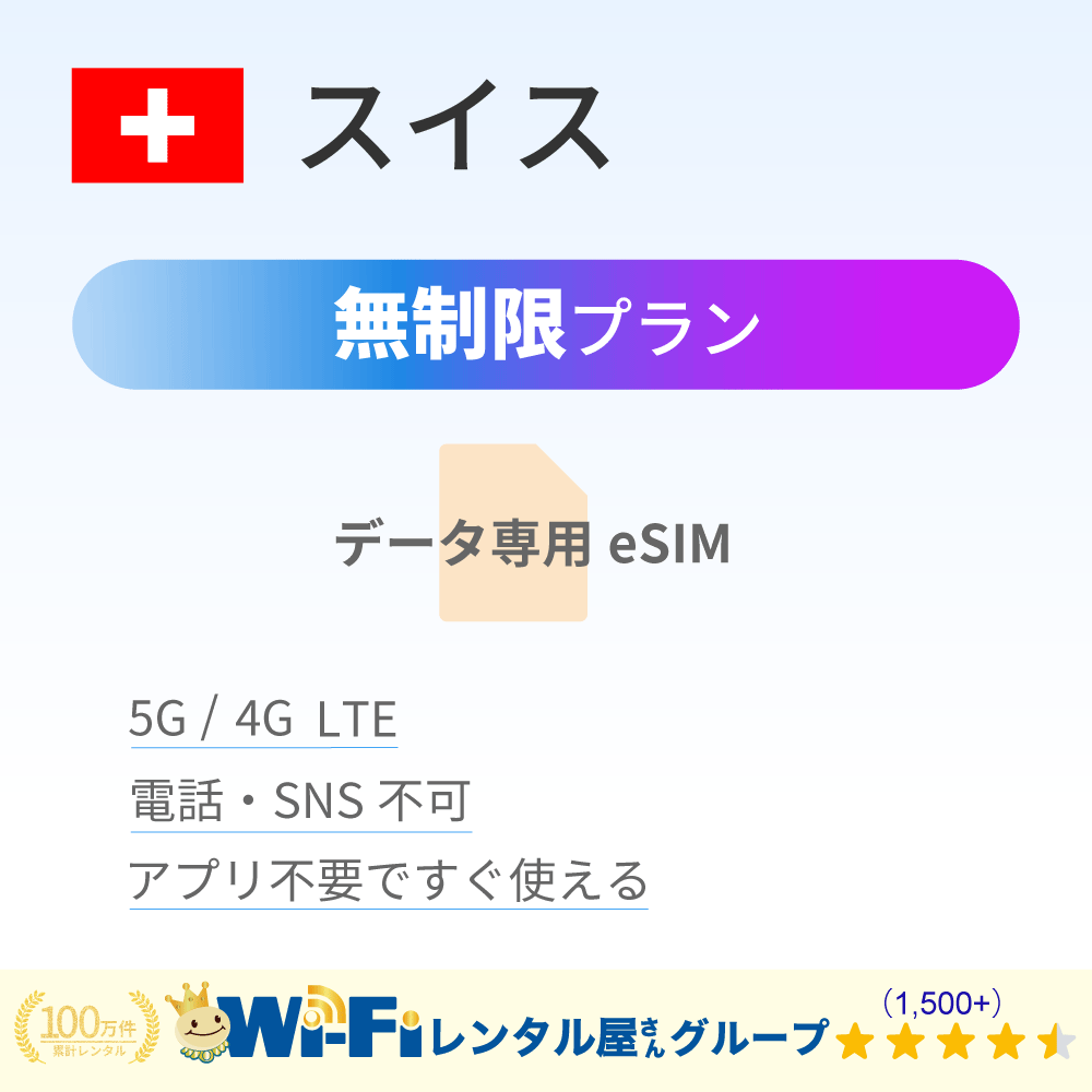 スイス 無制限