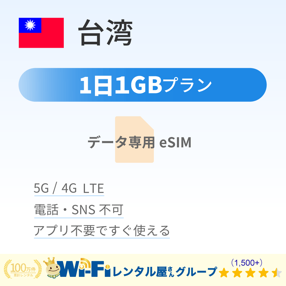 台湾 1GB/日
