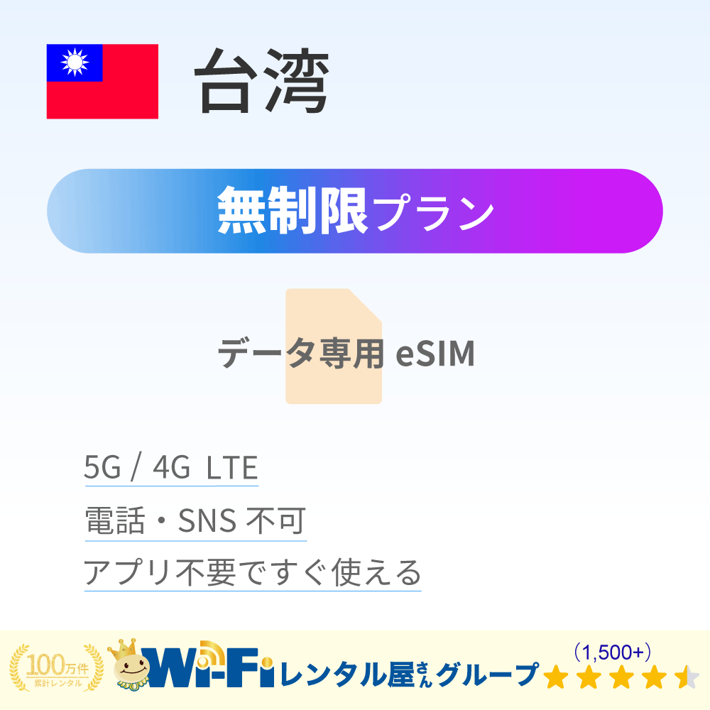 台湾 無制限