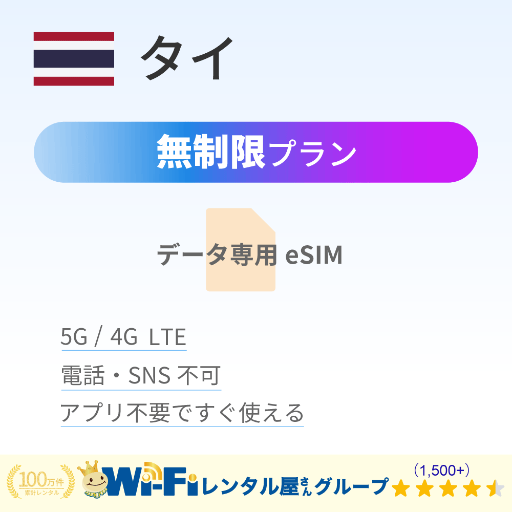 タイ 無制限