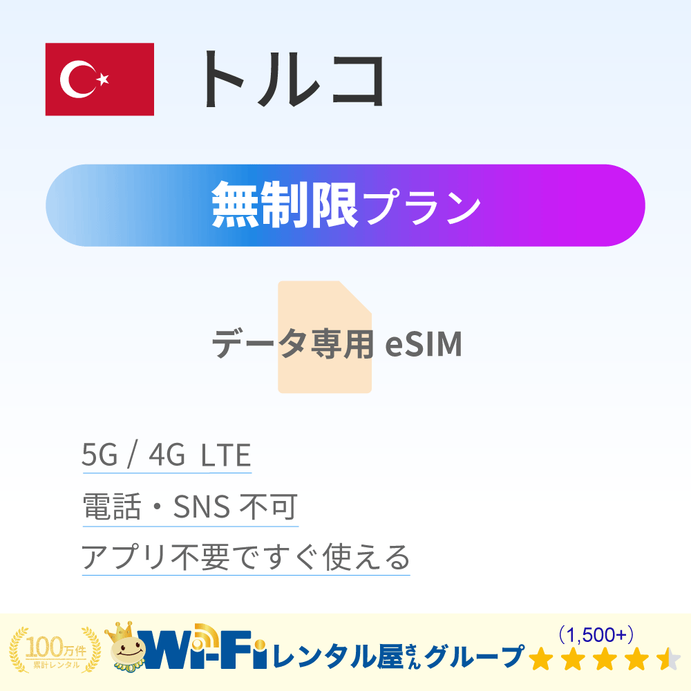 トルコ 無制限