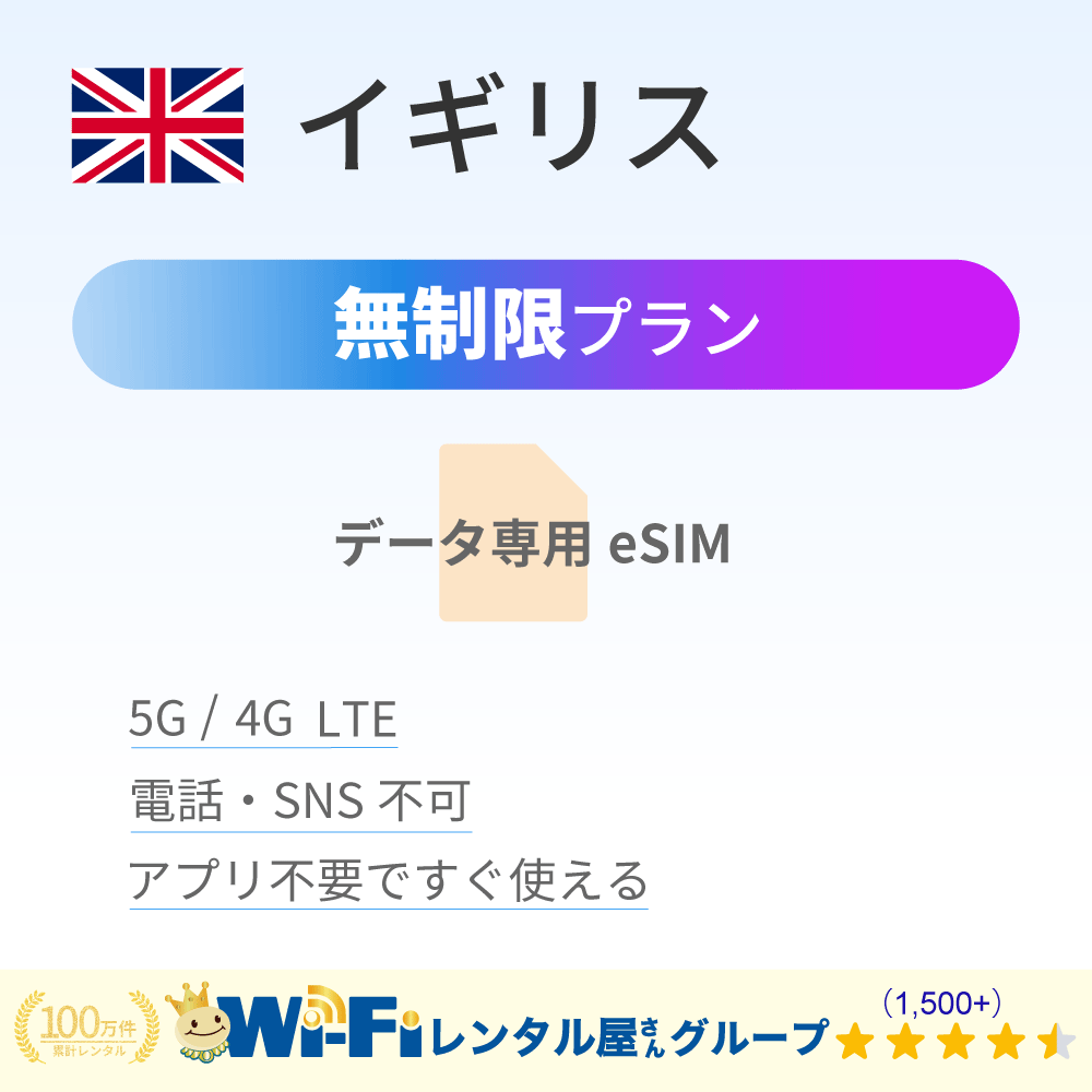 イギリス 無制限